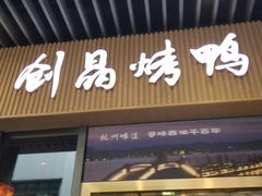 -创晶烤鸭(吴山路店)