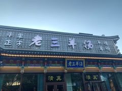 门面-老三羊汤【北兴隆街店】