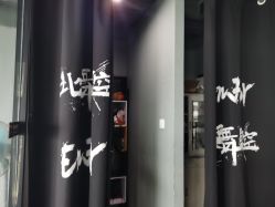 -北舞星空舞蹈
