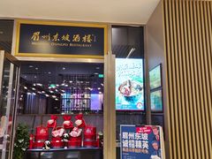 门面-眉州东坡(上海中心店)
