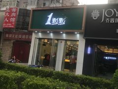 门面-1点点(798艺术区店)