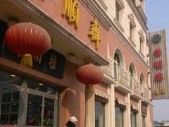 门面-芦庄子桂顺斋(和平路总店)