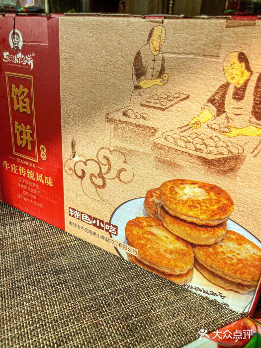 牛庄高晓山风味馅饼城(海城店)图片