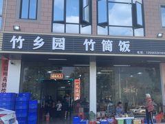 -竹乡园柴火竹筒饭·烧鸡(白水寨*森林海店)