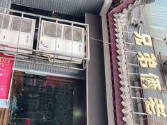 门面-兄弟俩老李家牛肉汤(总店)