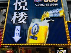 -鑫悦楼煎蟹·16年海鲜大排档