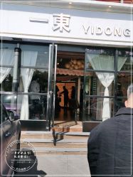 -一東造型烫发染发