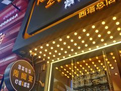 门面-传闻来紫菜包饭·打糕(西塔韩百店)
