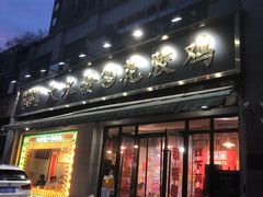 门面-大永發老火浓汤·经典粤菜(北滨路店)