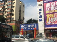-香江家居品牌工厂批发城