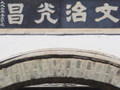 -和顺古镇