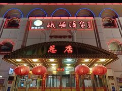 -峨嵋酒家总店(车公庄店)