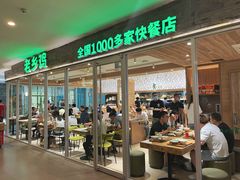 门面-老乡鸡(融科天地店)