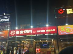 -叁宝烤肉• 西安烧烤(凤城十二路店)