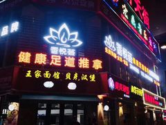 -香悦荟·足道·推拿·SPA