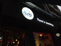 门面-元氏钵仔糕(北京路店)