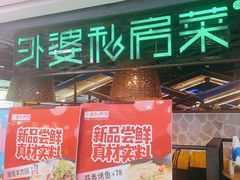 -外婆私房菜(新亚百货店)