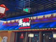 -牛New寿喜烧(金鹰世界店)