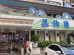 -品海楼·大连海胆锅贴馆(东港店)