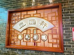 -丰圆轩粤式茶楼(大宁国际商业广场店)