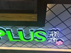 -TPLUS茶家(淮海店)