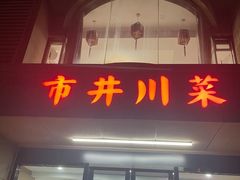-市井川菜(江宁店)