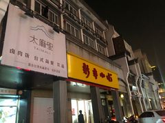 门面-新丰小吃(中山中路分店)