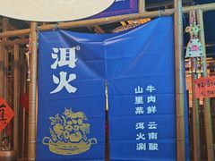 -洱火云南酸菜牛肉火锅(石景山当代商城店)