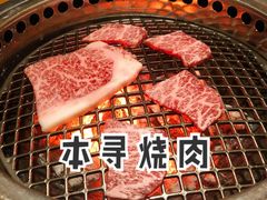 和牛三种-本寻烧肉酒场(双井店)