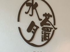 -水月周庄铂尔曼酒店-水月荟中餐厅