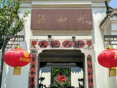 -膳和缘炒鸡店(南门路店)