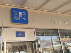 -兰湘子·湘菜小炒(长安万科广场店)