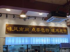 -芋包王闽南茶楼(八市店)