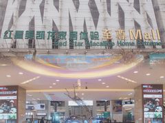 -红星美凯龙北京至尊MALL(东四环中路店)
