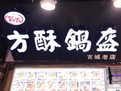 门面-刘氏方酥锅盔(古城总店)
