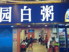 -桂园白粥·潮汕老味道