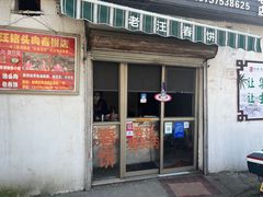 -老汪猪头肉春饼店
