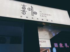 门面-XI·LaundryCafe 喜咖自助洗衣咖啡店