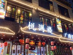 门面-悦满楼·西关名点·湛江名菜(航空综合大厦店)