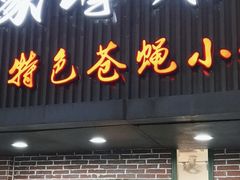 -私家峰味特色苍蝇小馆(马弄店)