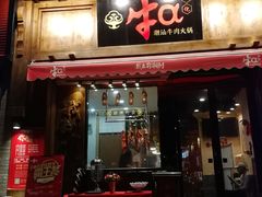 门面-牛a潮汕鲜牛肉粿条(天河北店)