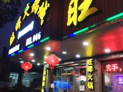 门面-旺晖本帮骨头煲·深夜火锅(梅园路店)