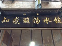 -清真知感酸汤水饺(回民街店)