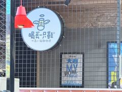 -喝丢一只鞋海鲜烧烤·海肠捞饭(东关街店)