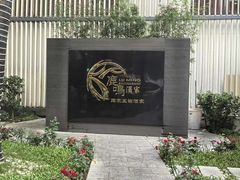 -鹿鸣酒家(越秀店)