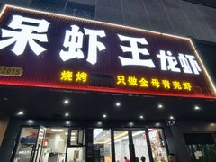 -呆虾王龙虾馆(南湖总店)