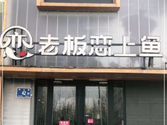 门面-老板恋上鱼(环山路店)
