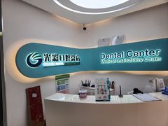 -北京光彩口腔门诊部(慧时欣园店)