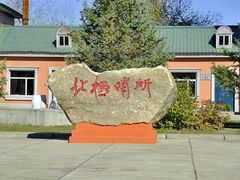 android_upload_pic-北极村旅游风景区