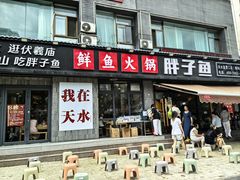 -胖子鱼·天水麻辣鱼火锅(秦州407店)